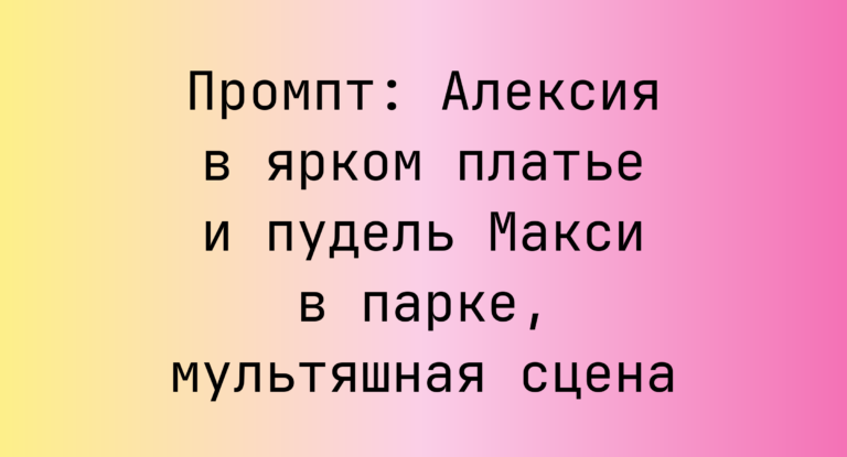 Промпт: Алексия в ярком платье и пудель Макси в парке, мультяшная сцена