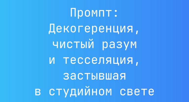 Промпт: Декогеренция, чистый разум и тесселяция, застывшая в студийном свете