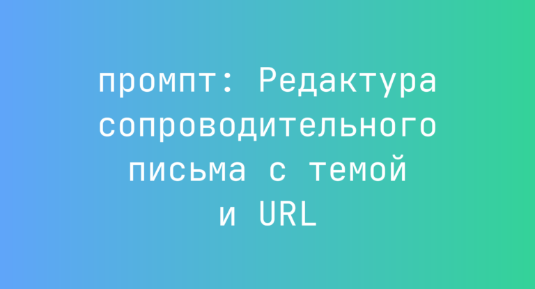 Редактура сопроводительного письма с темой и URL
