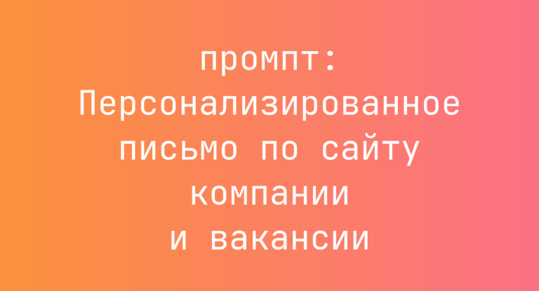 Персонализированное письмо по сайту компании и вакансии