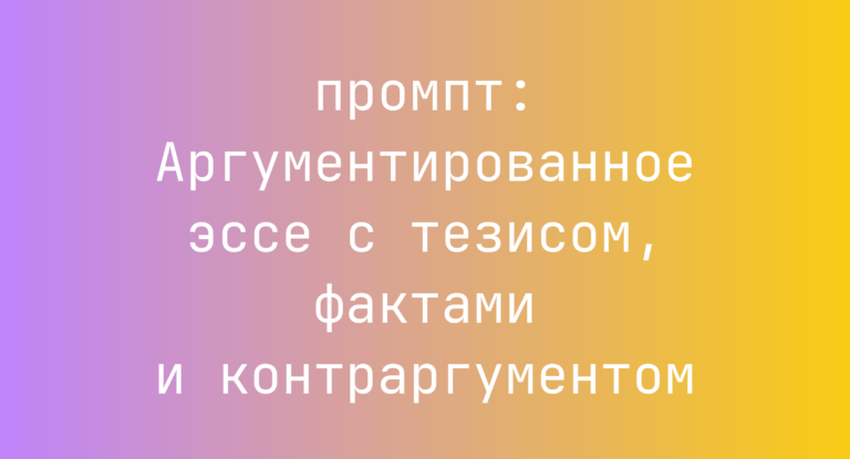 Аргументированное эссе с тезисом, фактами и контраргументом