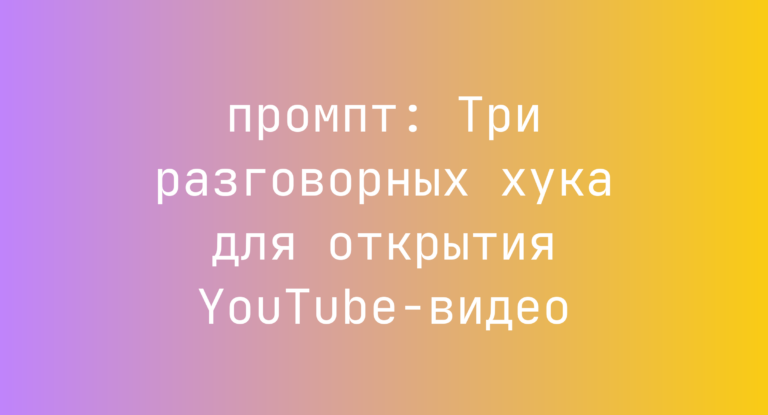 Три разговорных хука для открытия YouTube-видео