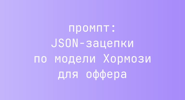 JSON-зацепки по модели Хормози для оффера