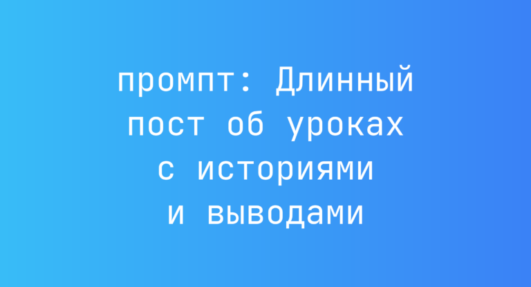 Длинный пост об уроках с историями и выводами