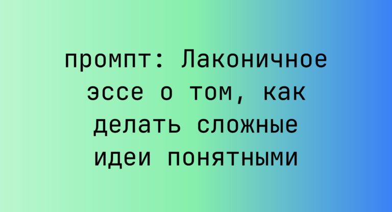 Лаконичное эссе о том, как делать сложные идеи понятными