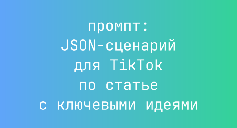 JSON-сценарий для TikTok по статье с ключевыми идеями