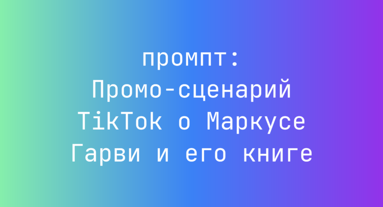 Промо-сценарий TikTok о Маркусе Гарви и его книге