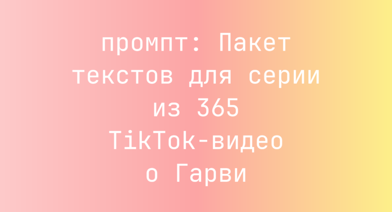 Пакет текстов для серии из 365 TikTok-видео о Гарви