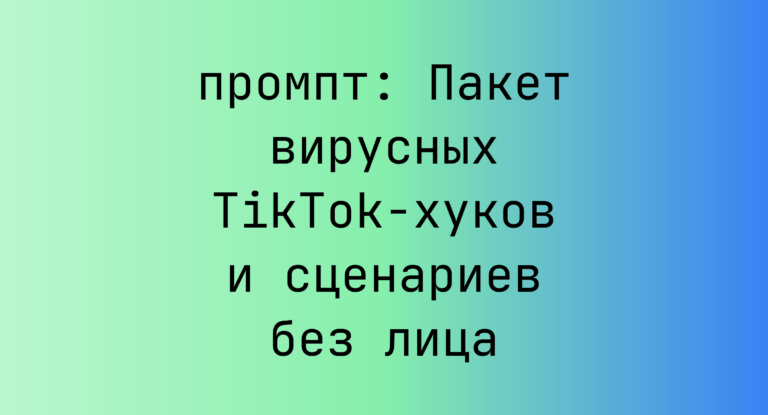 Пакет вирусных TikTok-хуков и сценариев без лица