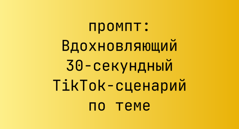 Вдохновляющий 30-секундный TikTok-сценарий по теме