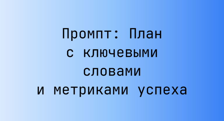 Промпт: План с ключевыми словами и метриками успеха