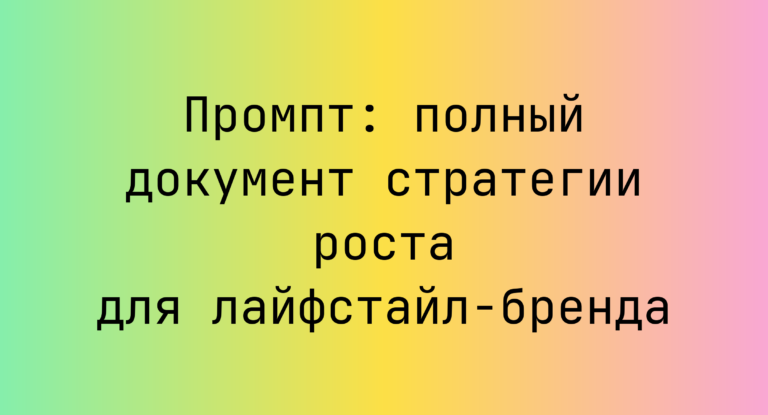 Промпт: полный документ стратегии роста для лайфстайл-бренда