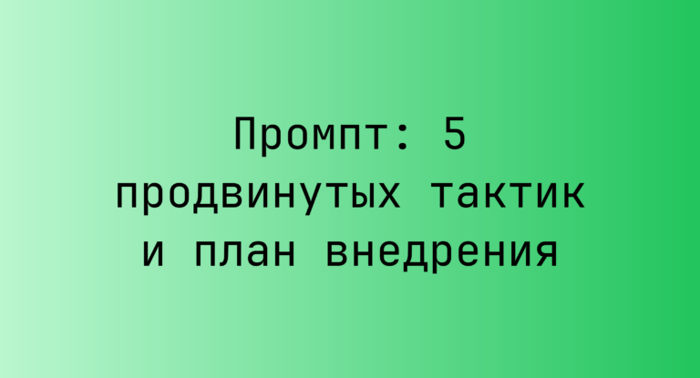 Промпт: 5 продвинутых тактик и план внедрения