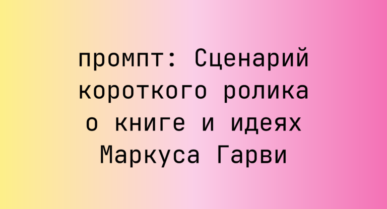 Сценарий короткого ролика о книге и идеях Маркуса Гарви