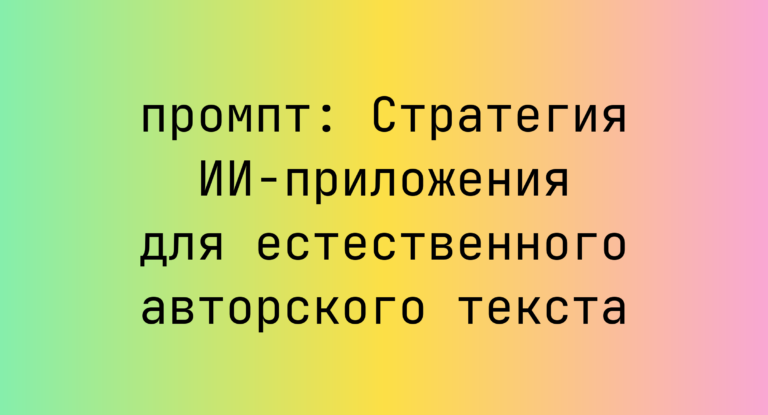 Стратегия ИИ-приложения для естественного авторского текста