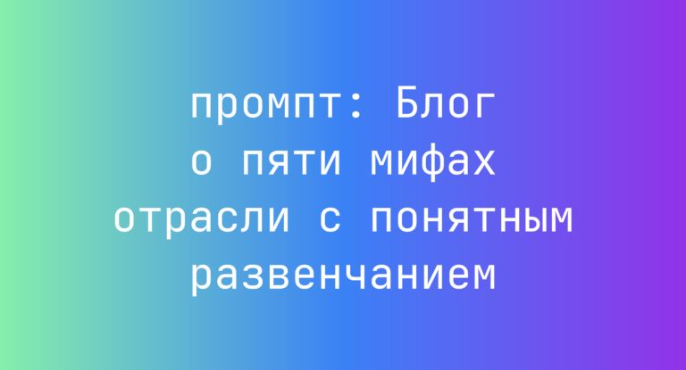 Блог о пяти мифах отрасли с понятным развенчанием