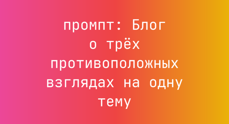 Блог о трех противоположных взглядах на одну тему