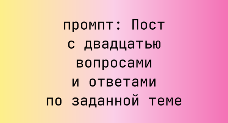 Пост с двадцатью вопросами и ответами по заданной теме