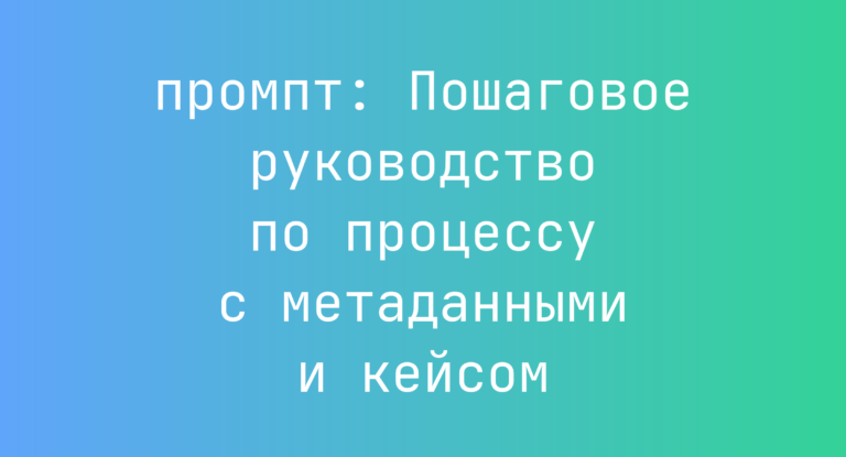 Пошаговое руководство по процессу с метаданными и кейсом