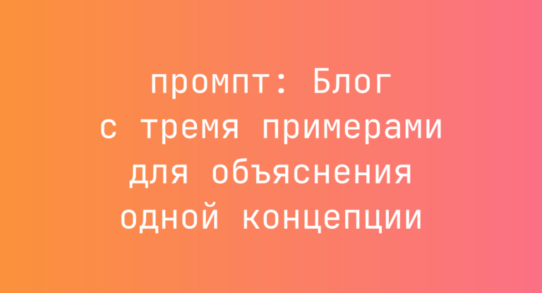 Блог с тремя примерами для объяснения одной концепции