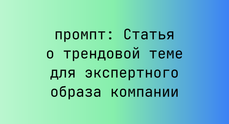 Статья о трендовой теме для экспертного образа компании