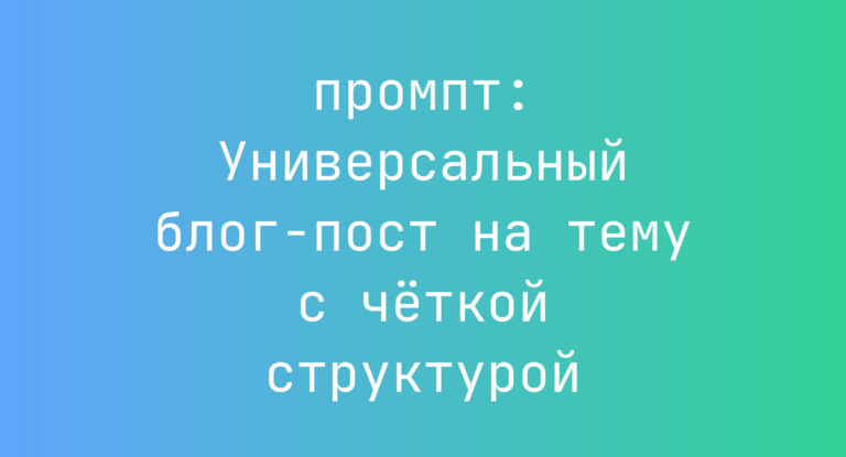Универсальный блог-пост на тему с четкой структурой