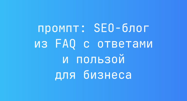 SEO-блог из FAQ с ответами и пользой для бизнеса