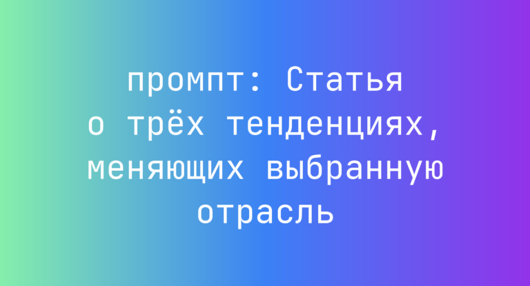 Статья о трех тенденциях, меняющих выбранную отрасль