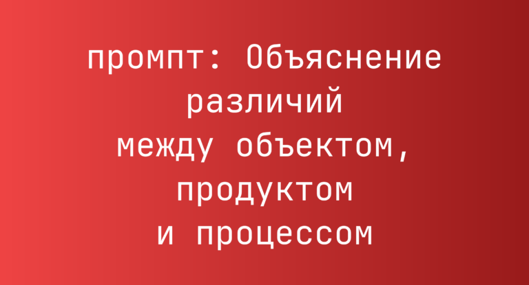 Объяснение различий между объектом, продуктом и процессом