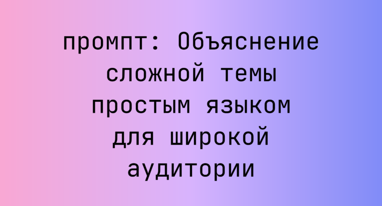 Объяснение сложной темы простым языком для широкой аудитории