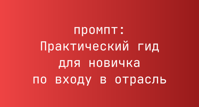 Практический гид для новичка по входу в отрасль