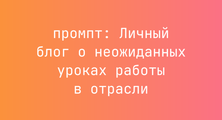 Личный блог о неожиданных уроках работы в отрасли