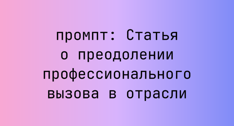 Статья о преодолении профессионального вызова в отрасли