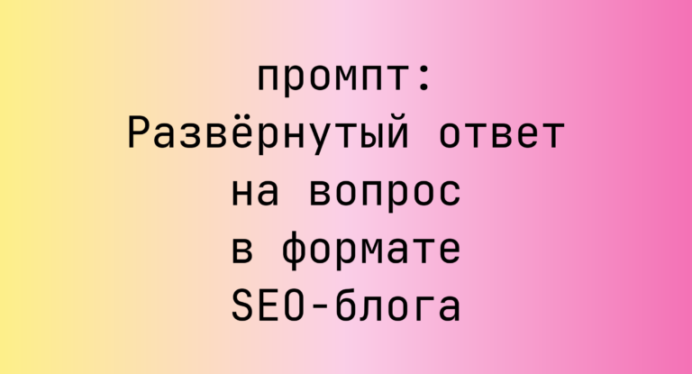 Развернутый ответ на вопрос в формате SEO-блога