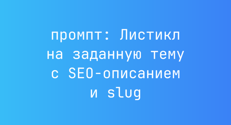Листикл на заданную тему с SEO-описанием и slug