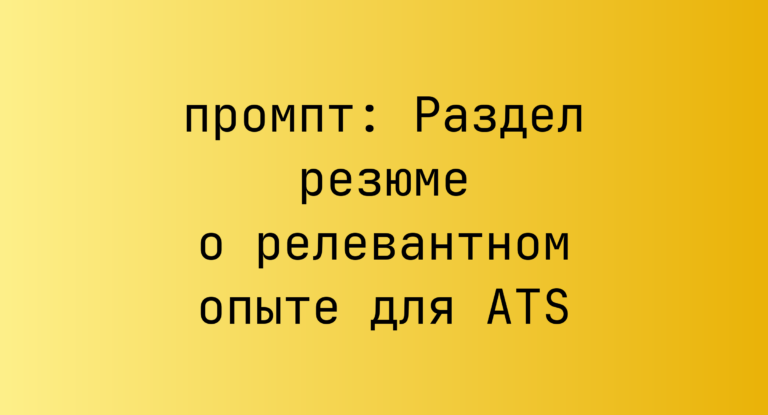 Раздел резюме о релевантном опыте для ATS