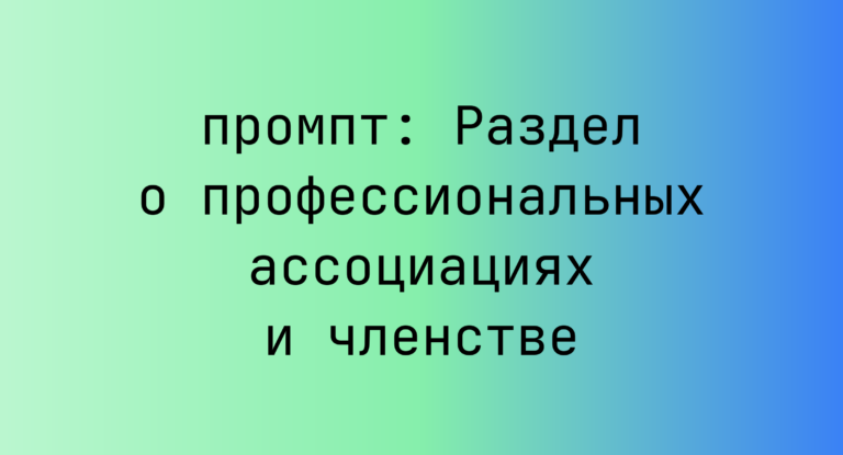 Раздел о профессиональных ассоциациях и членстве