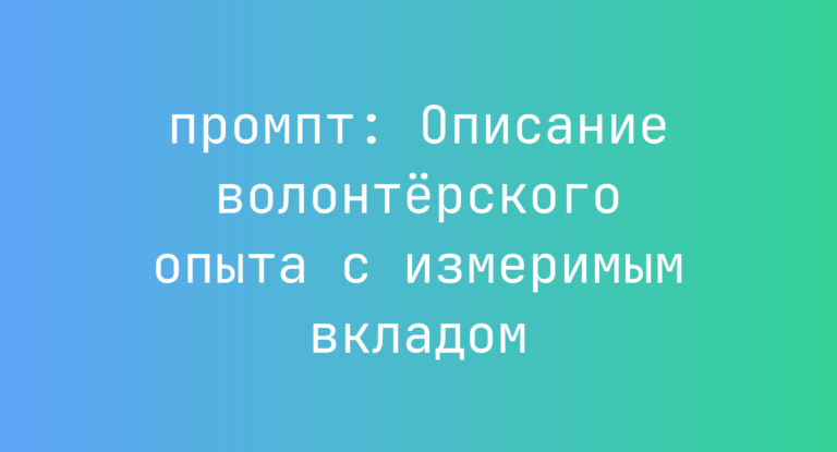 Описание волонтерского опыта с измеримым вкладом