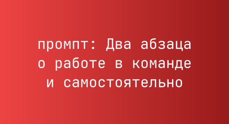 Два абзаца о работе в команде и самостоятельно