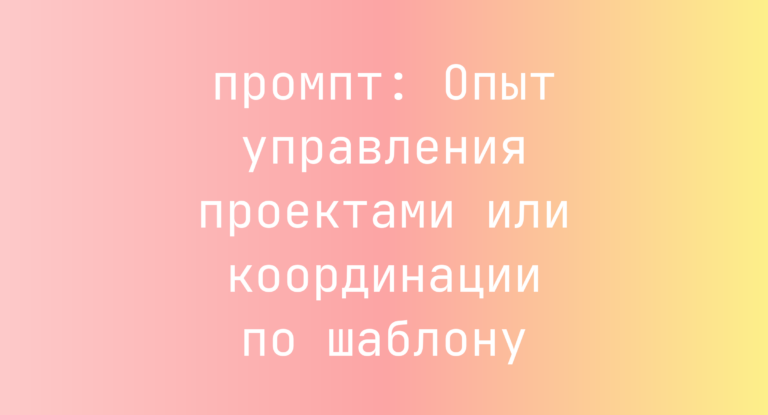 Опыт управления проектами или координации по шаблону