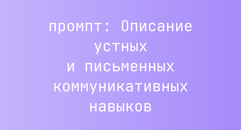 Описание устных и письменных коммуникативных навыков