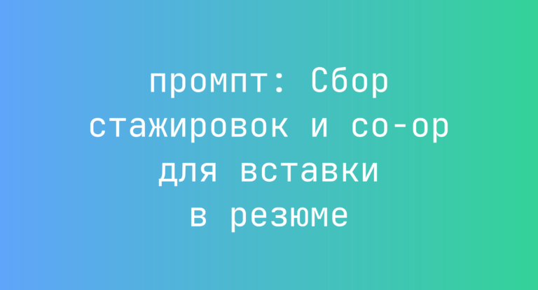 Сбор стажировок и co-op для вставки в резюме