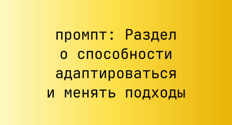 Раздел о способности адаптироваться и менять подходы