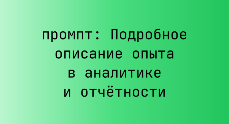 Подробное описание опыта в аналитике и отчетности