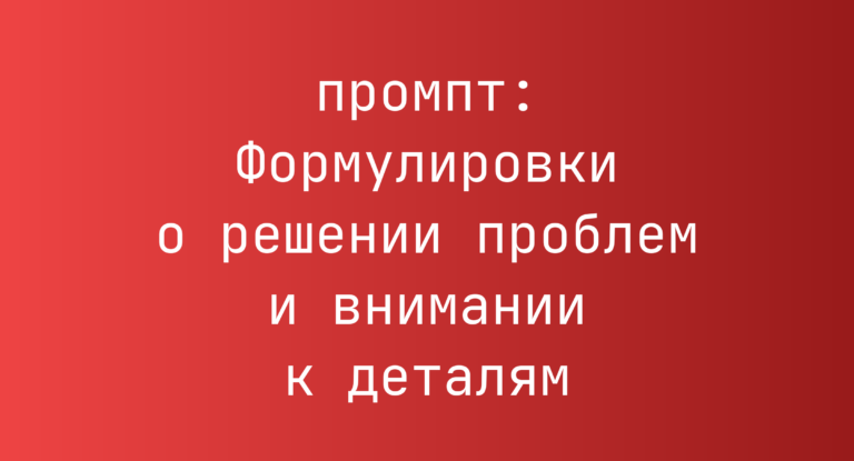 Формулировки о решении проблем и внимании к деталям
