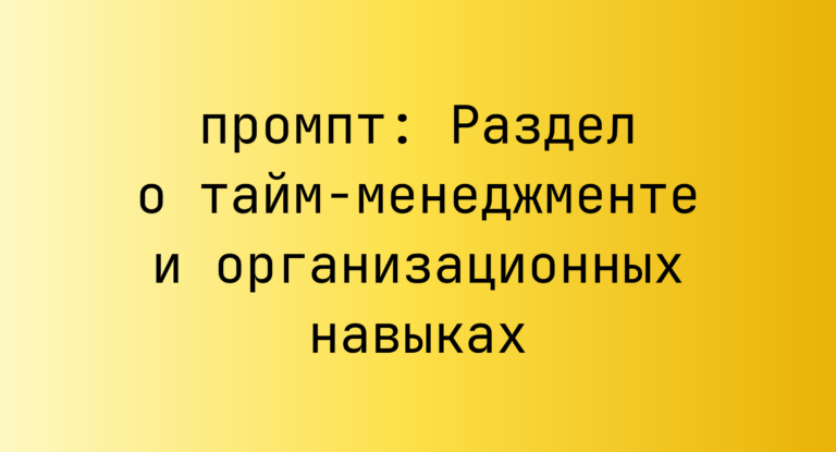 Раздел о тайм-менеджменте и организационных навыках