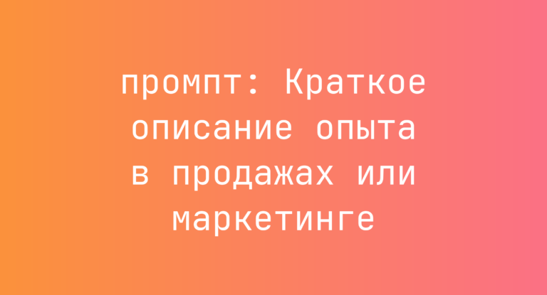 Краткое описание опыта в продажах или маркетинге