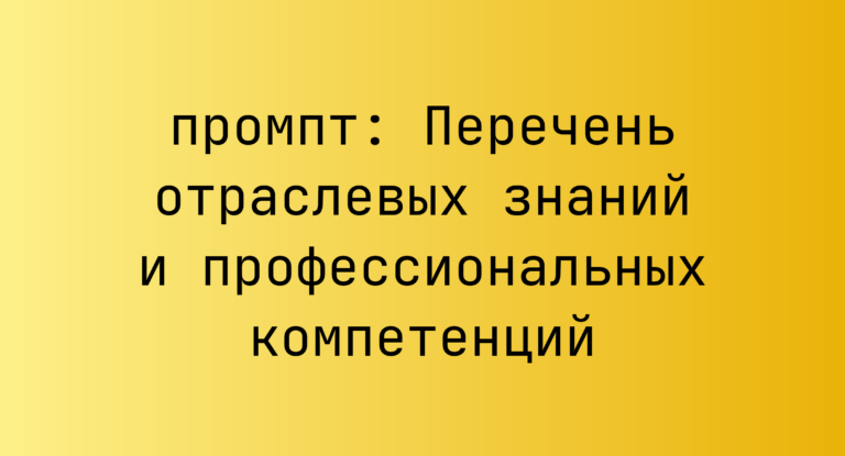 Перечень отраслевых знаний и профессиональных компетенций