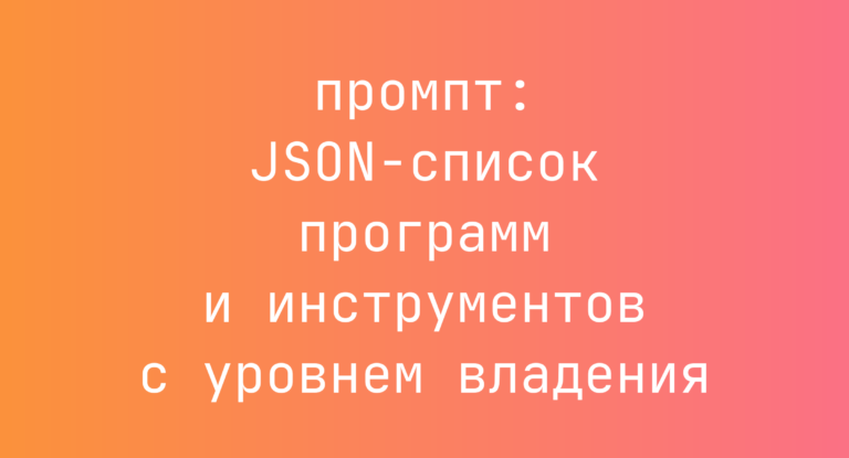 JSON-список программ и инструментов с уровнем владения