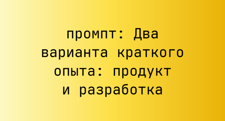 Два варианта краткого опыта: продукт и разработка